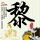 光明乳业擦边质疑